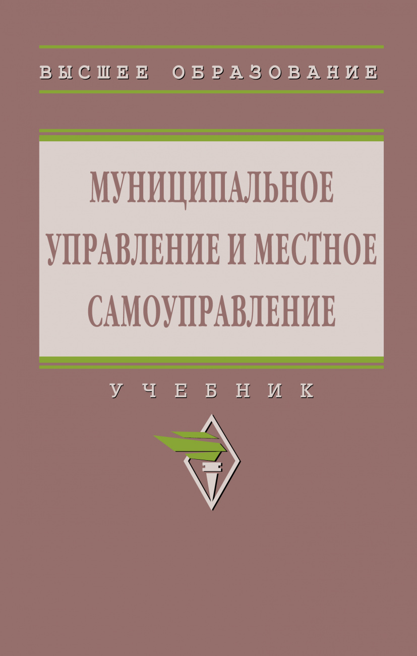 Муниципальное управление и местное самоуправление