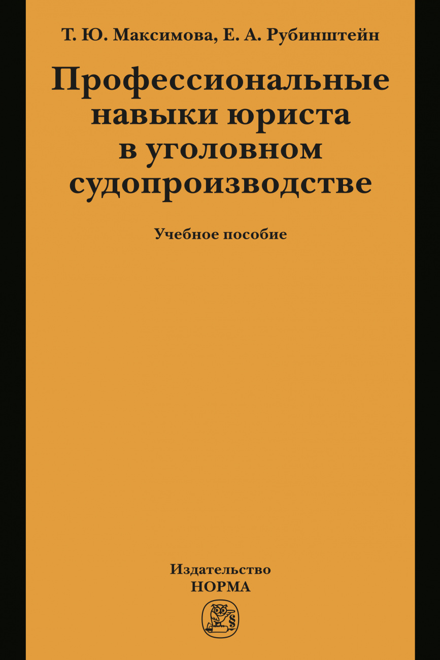 Профессиональные навыки юриста в уголовном судопроизводстве