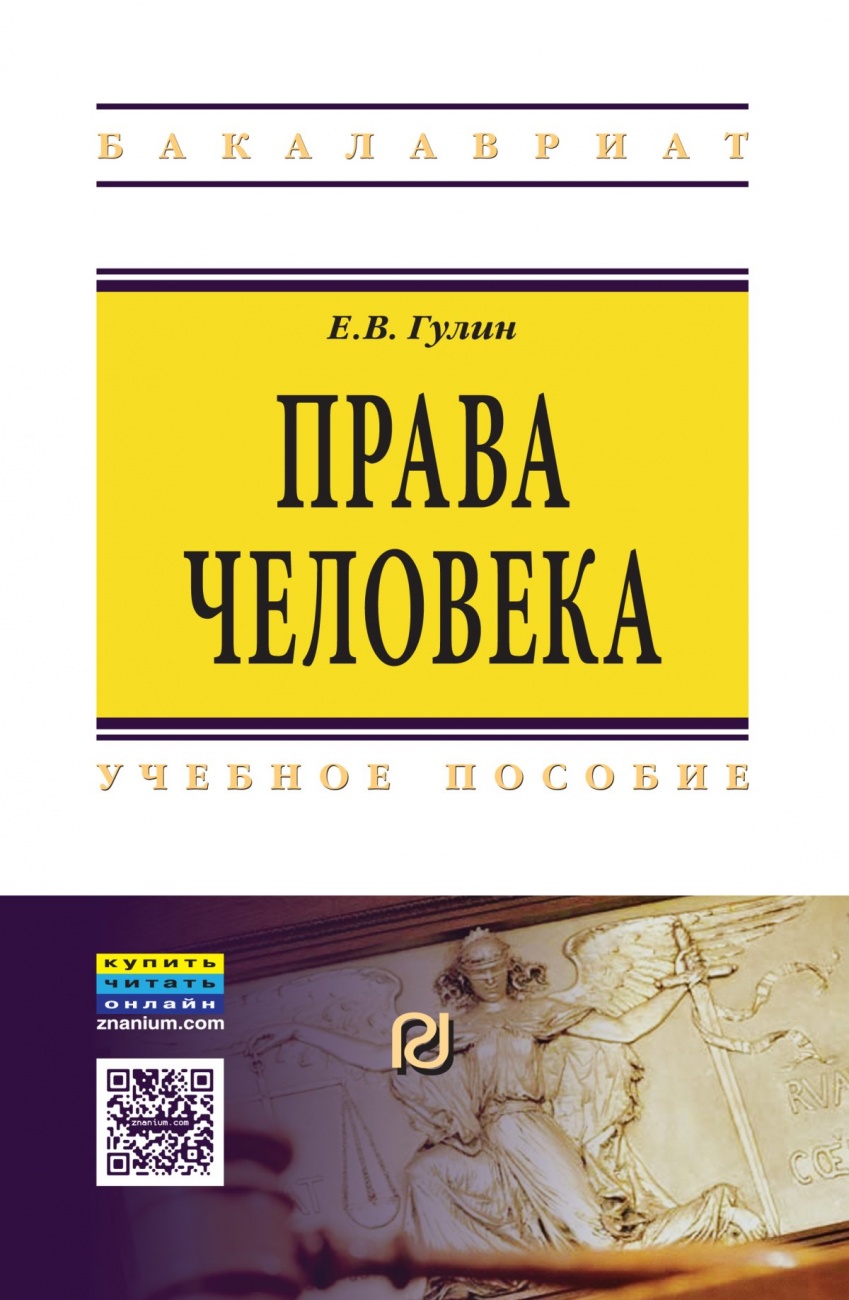 Права человека: Учебное пособие