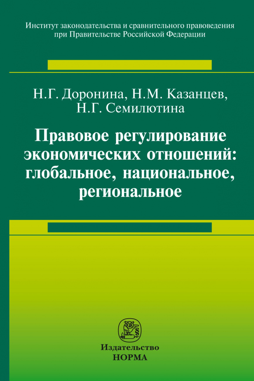 Правовое регулирование экономических отношений: глобальное, национальное, региональное