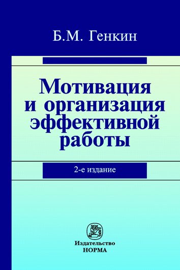 Мотивация и организация эффективной работы (теория и практика): Монография
