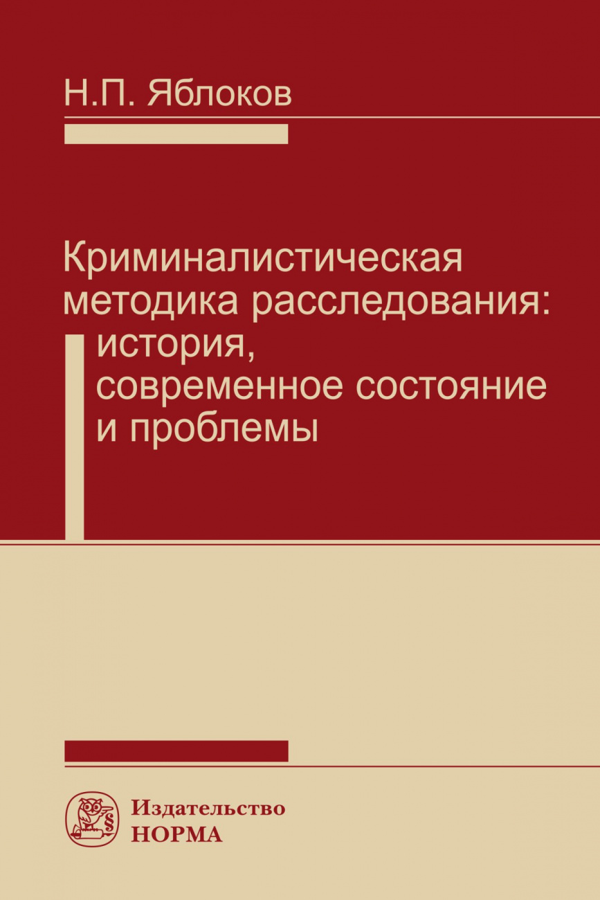 Криминалистическая методика расследования. История, современное состояние и проблемы