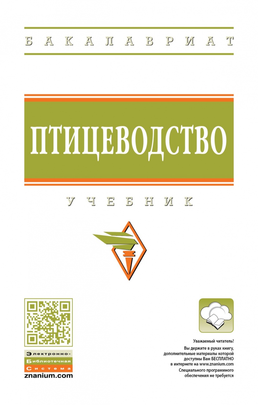 Птицеводство. Учебник