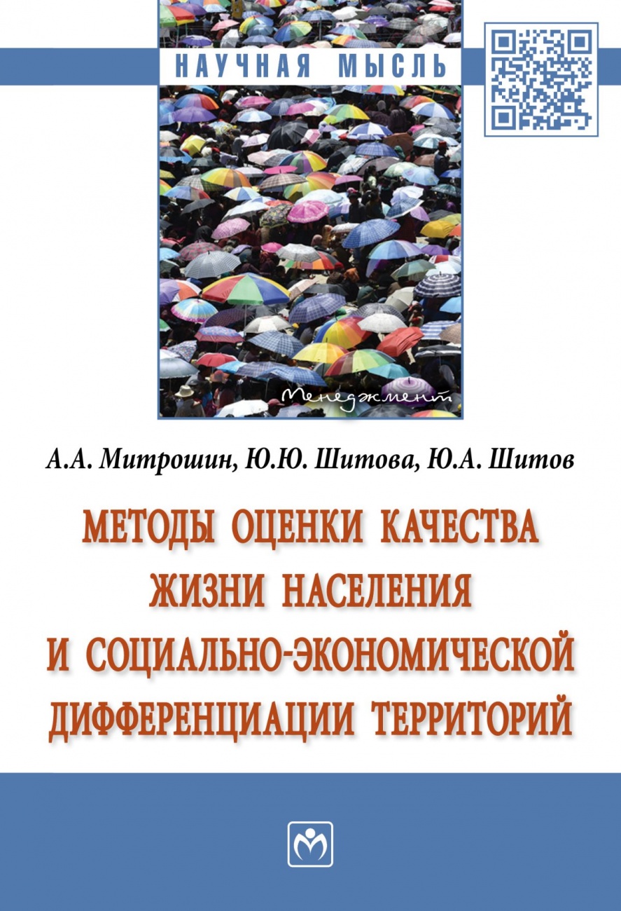 Методы оценки качества жизни населения и социально-экономической дифференциации территорий. Монография