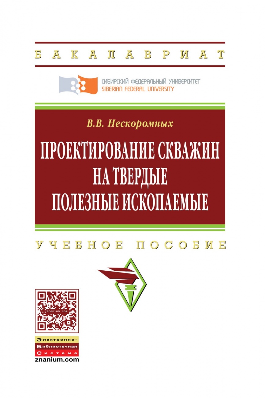 Проектирование скважин на твердые полезные ископаемые: Учебное пособие