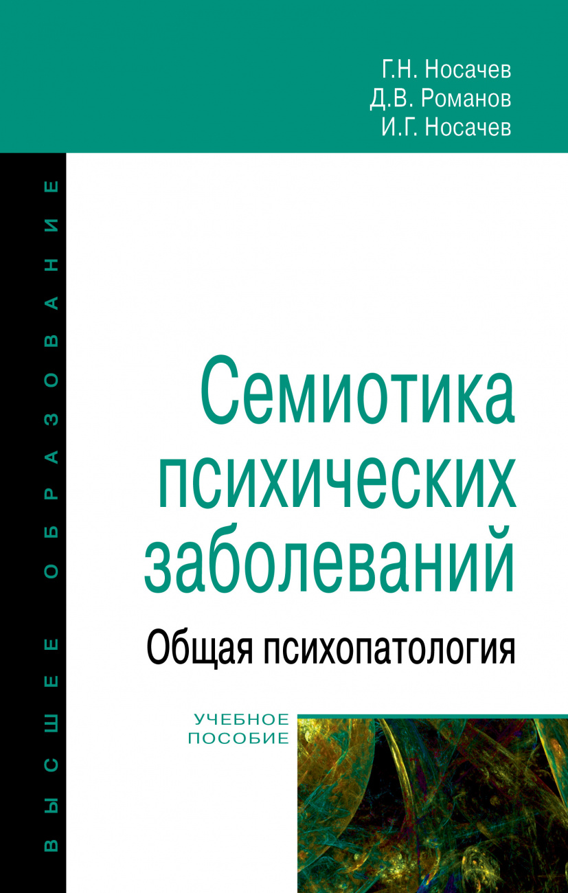 Семиотика психических заболеваний. Общая психопатология