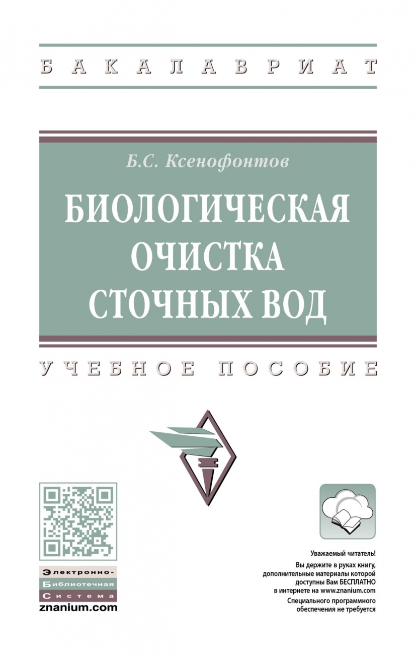 Биологическая очистка сточных вод