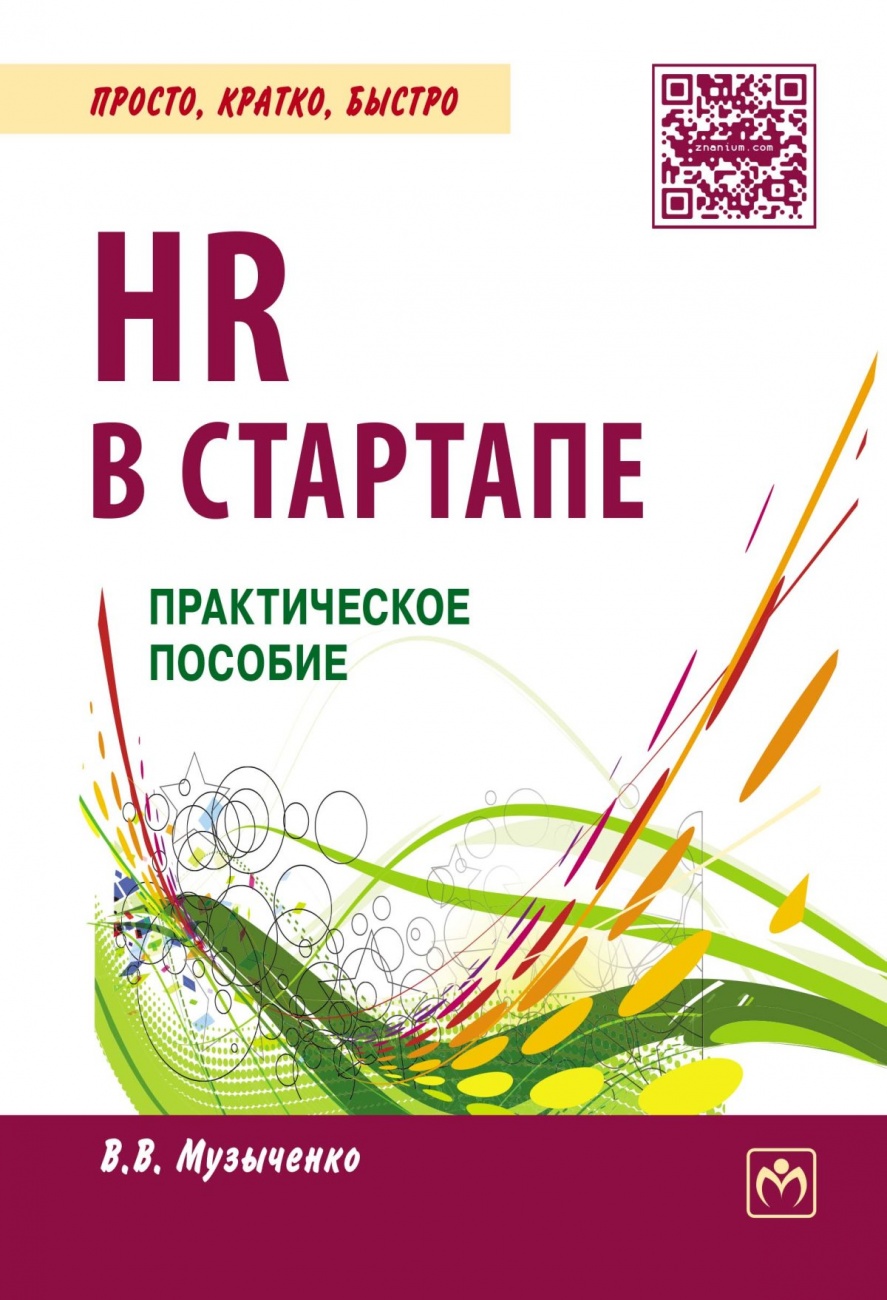 HR в СТАРТАПе