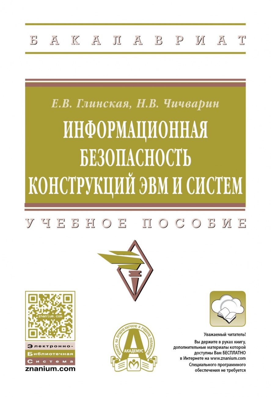 Информационная безопасность конструкций ЭВМ и систем. Учебное пособие