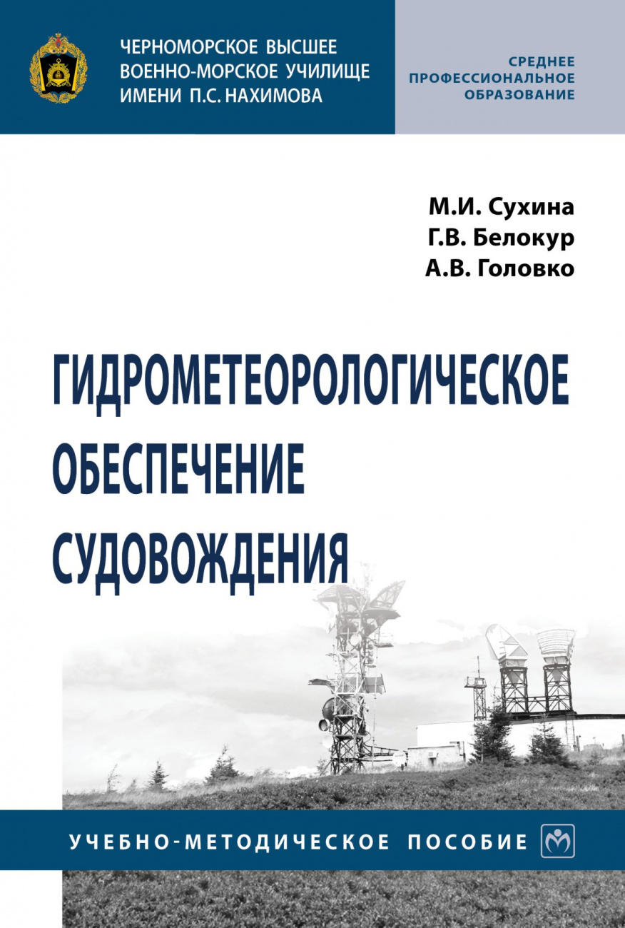 Гидрометеорологическое обеспечение судовождения