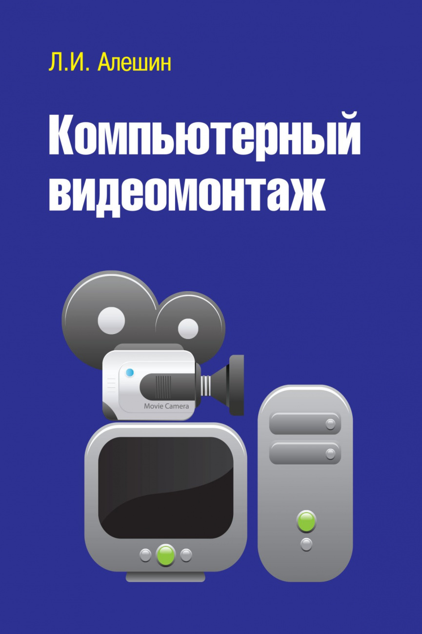 Компьютерный видеомонтаж