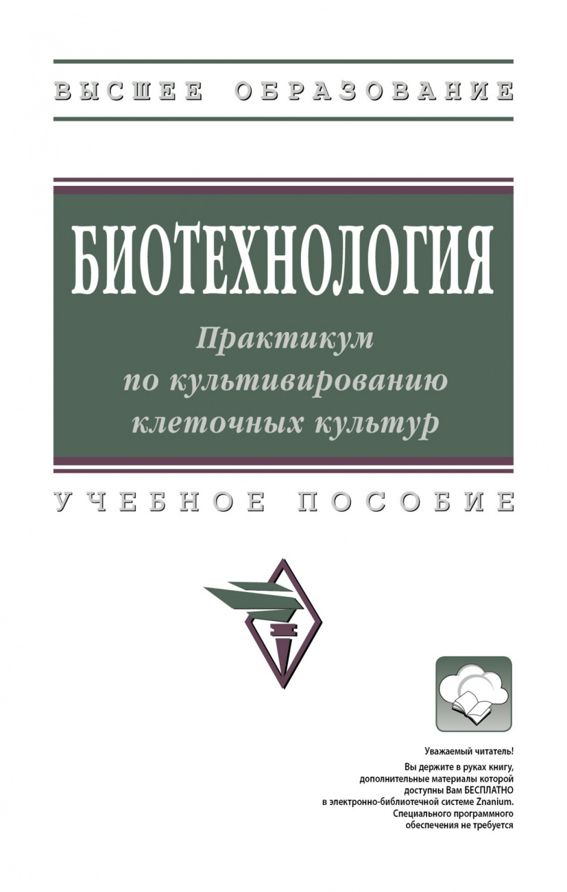 Биотехнология : практикум по культивированию клеточных культур