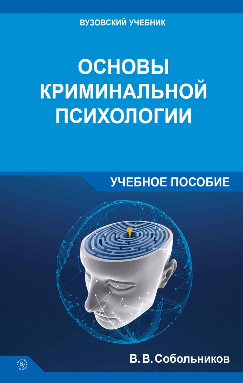 Основы криминальной психологии. Учебное пособие