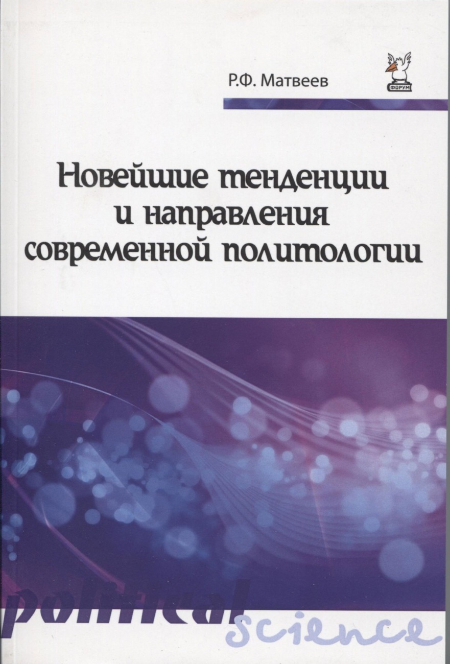 Новейшие тенденции и направления современной политологии