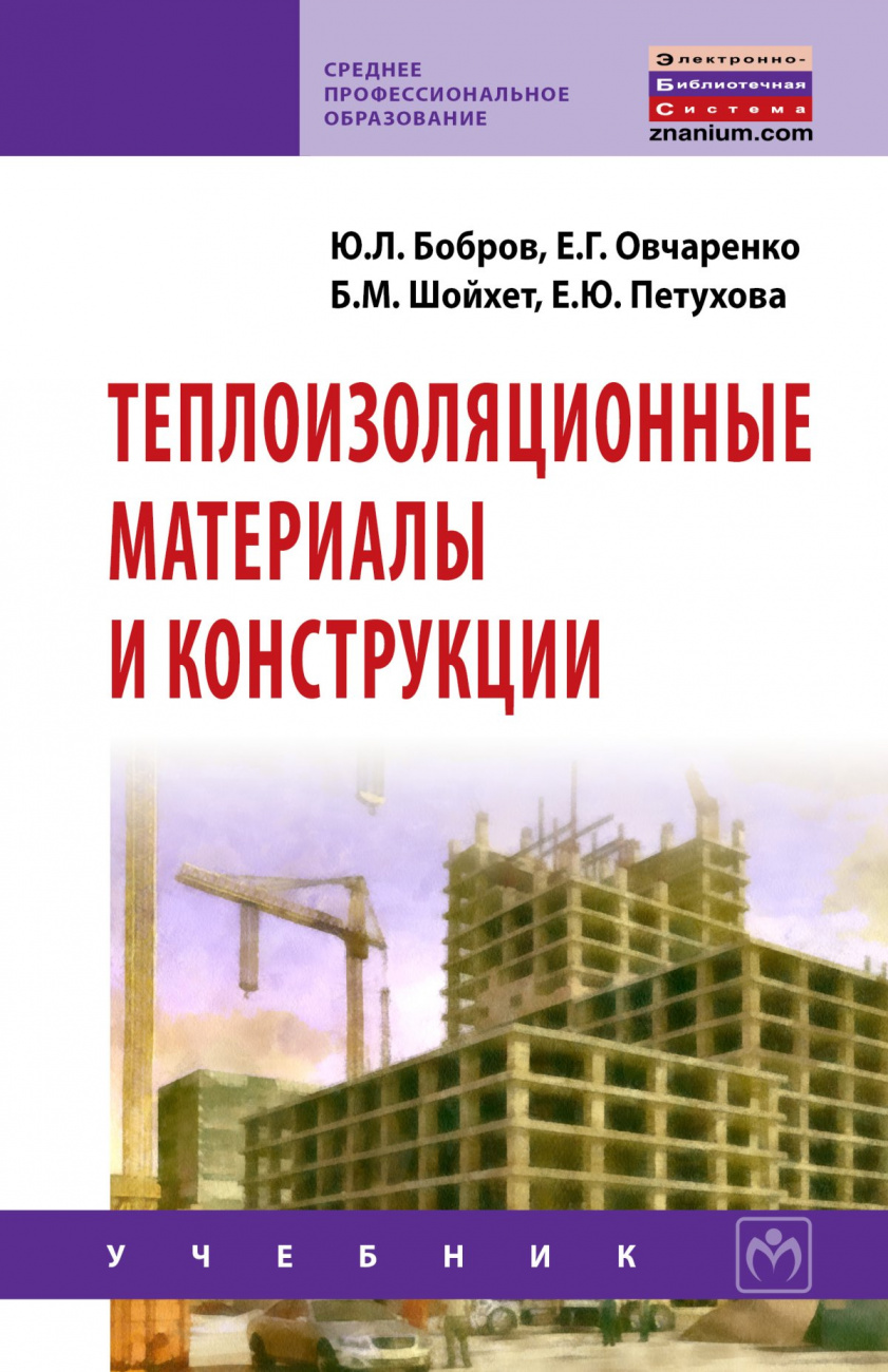 Теплоизоляционные материалы и конструкции. Учебник для средних профессионально-технических учебных заведений