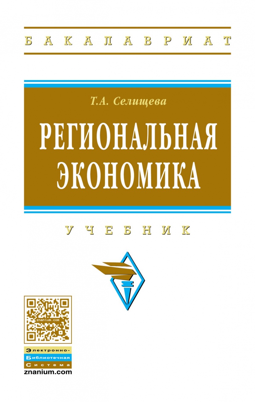 Региональная экономика: Учебник
