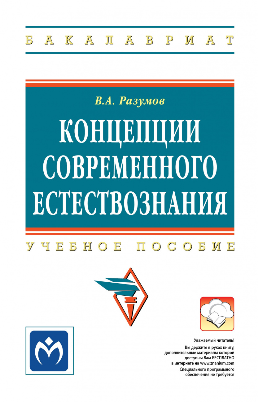 Концепции современного естествознания