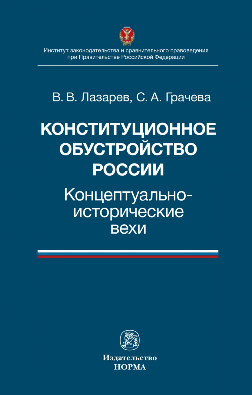 Конституционное обустройство России: концептуально-исторические вехи.