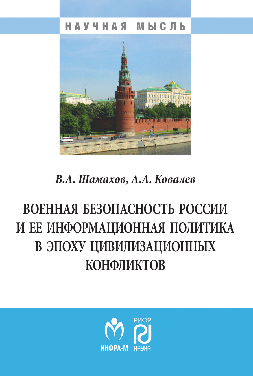 Военная безопасность России и ее информационная политика в эпоху цивилизационных конфликтов