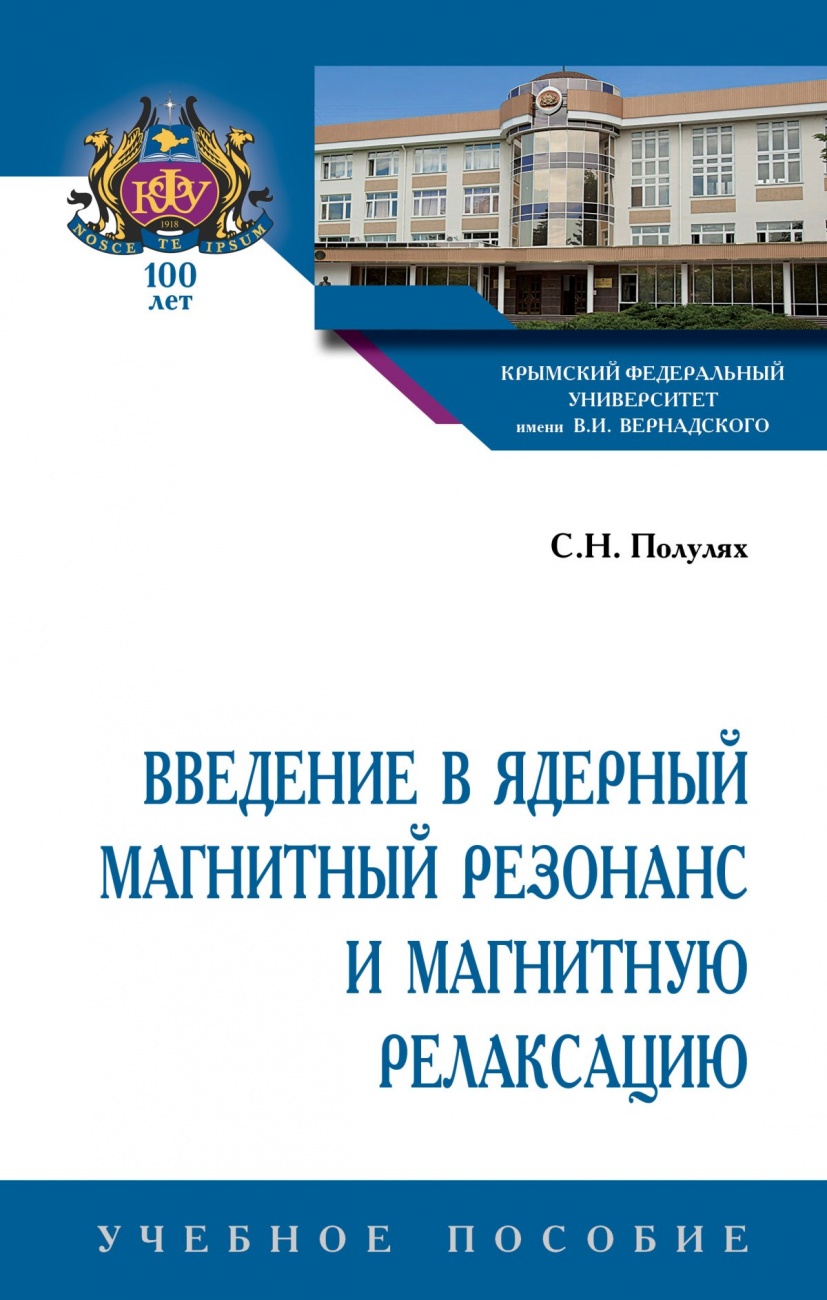 Введение в ядерный магнитный резонанс и магнитную релаксацию. Учебное пособие
