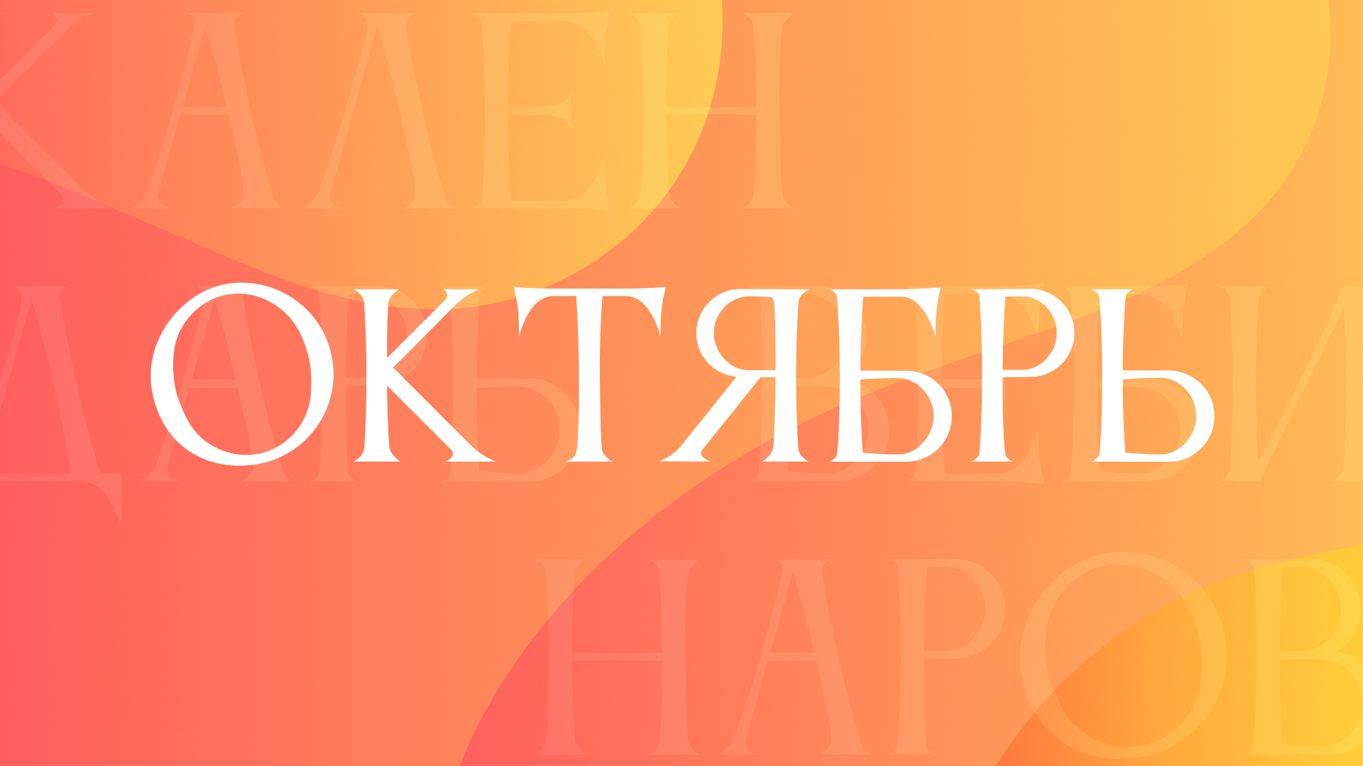 Вебинары в октябре: расписание и регистрация!