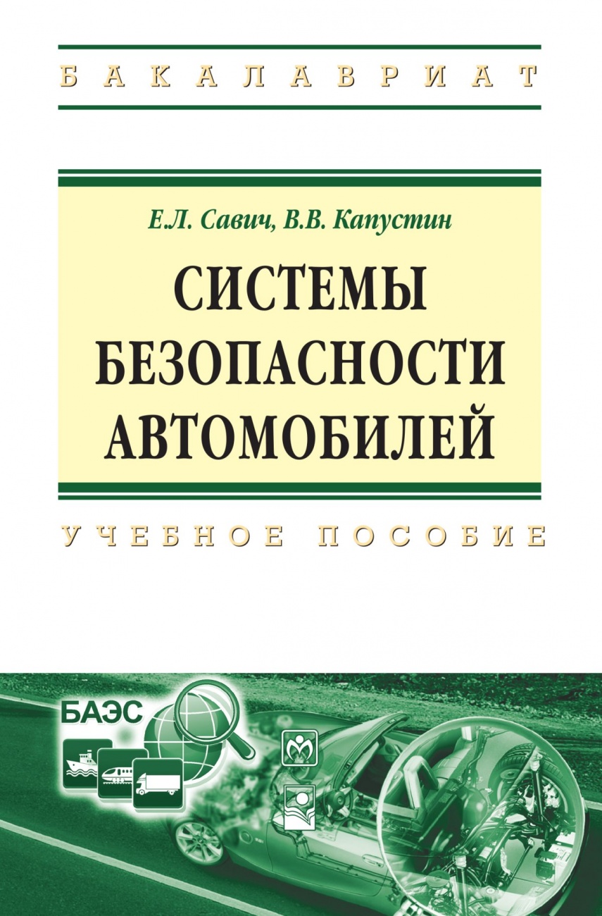 Системы безопасности автомобилей