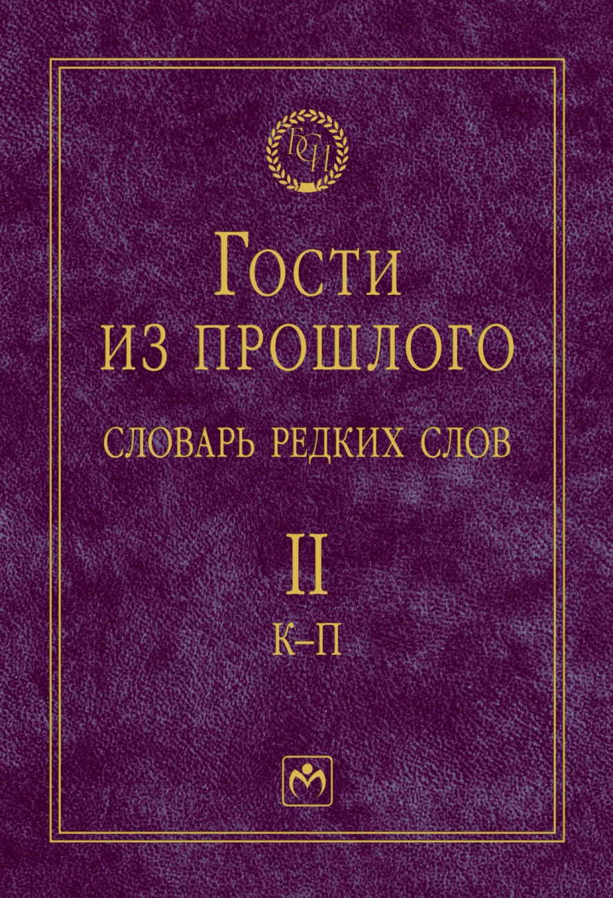 Гости из прошлого. Словарь редких слов: В 3 томах Том 2: К-П