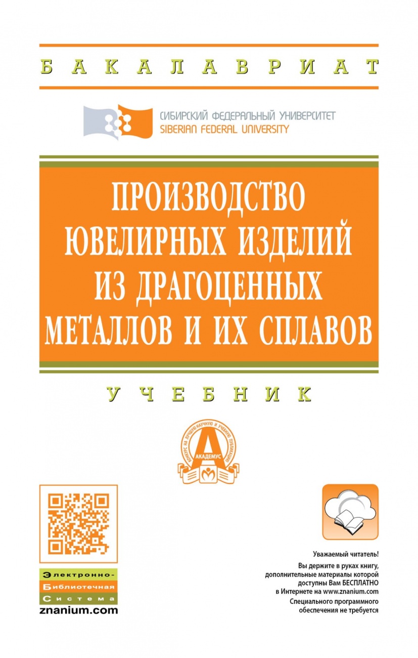 Производство ювелирных изделий из драгоценных металлов и их сплавов