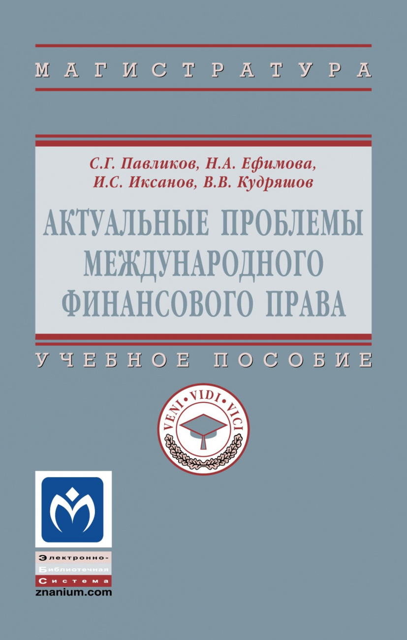 Актуальные проблемы международного финансового права