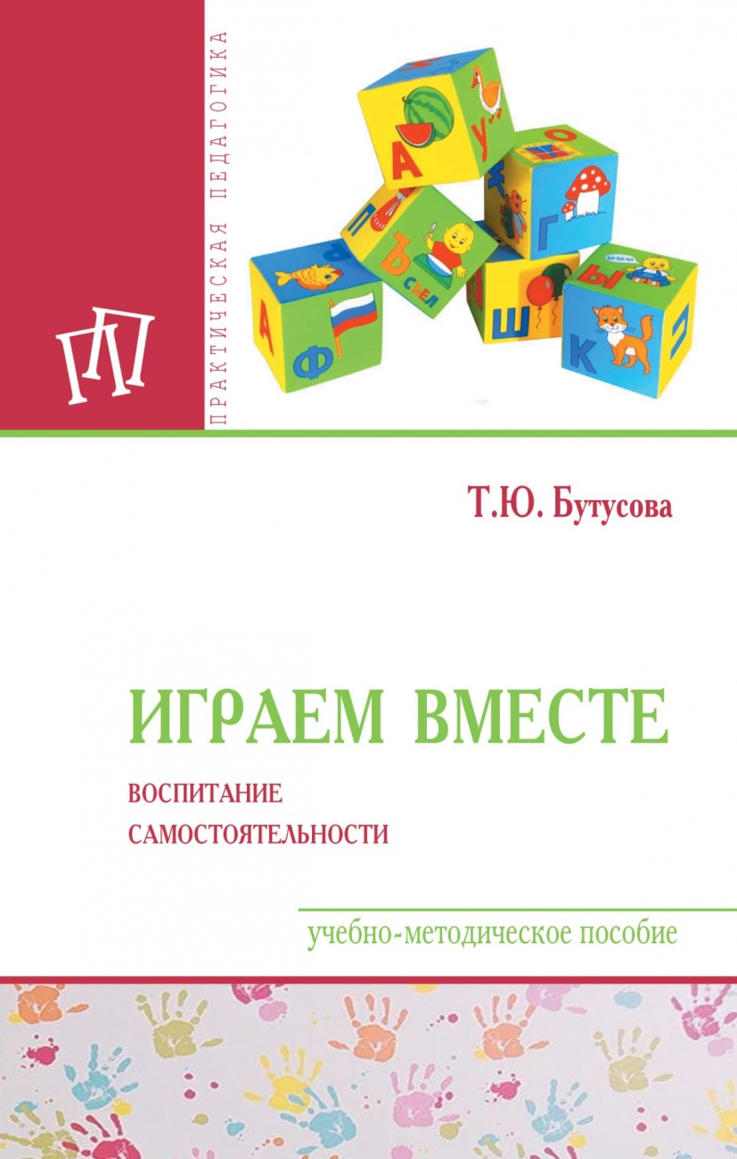 Играем вместе: воспитание самостоятельности. Учебно-методическое пособие