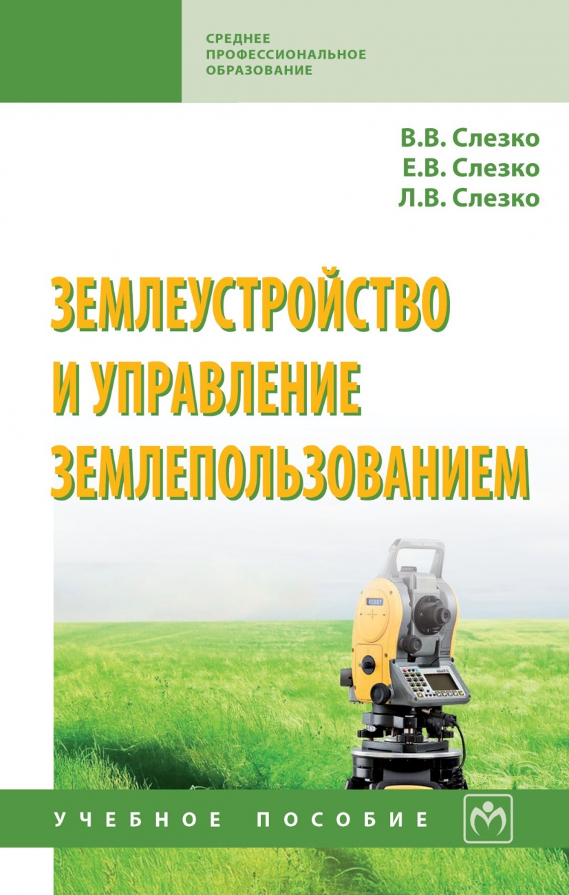 Землеустройство и управление землепользованием