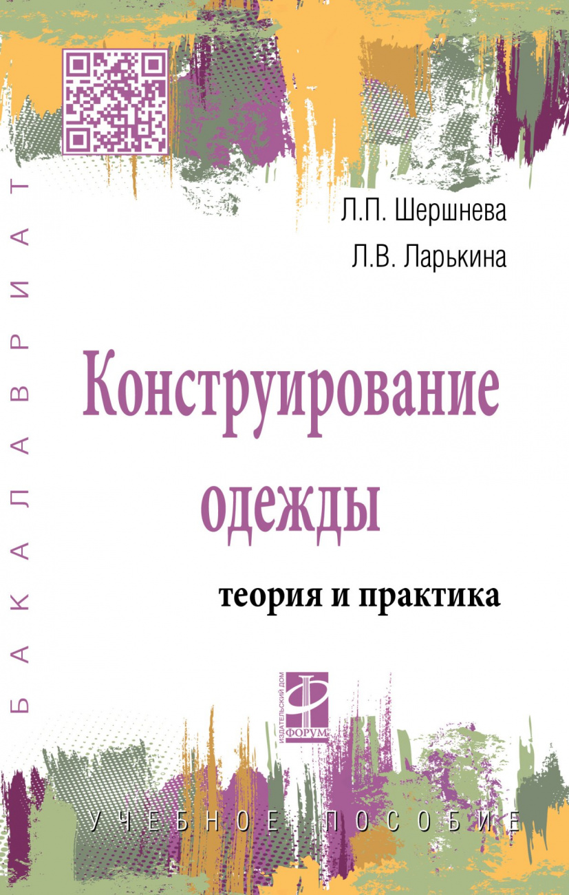 Конструирование одежды: Теория и практика