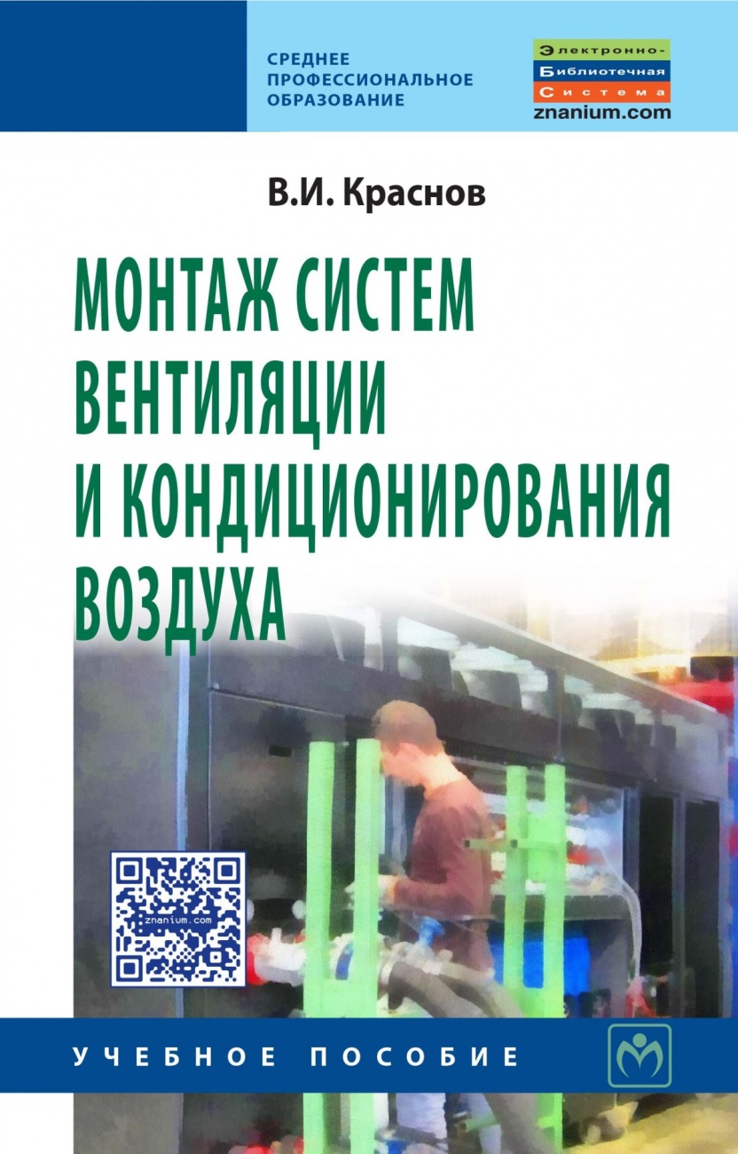 Монтаж систем вентиляции и кондиционирования воздуха