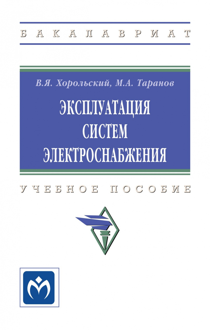 Эксплуатация систем электроснабжения