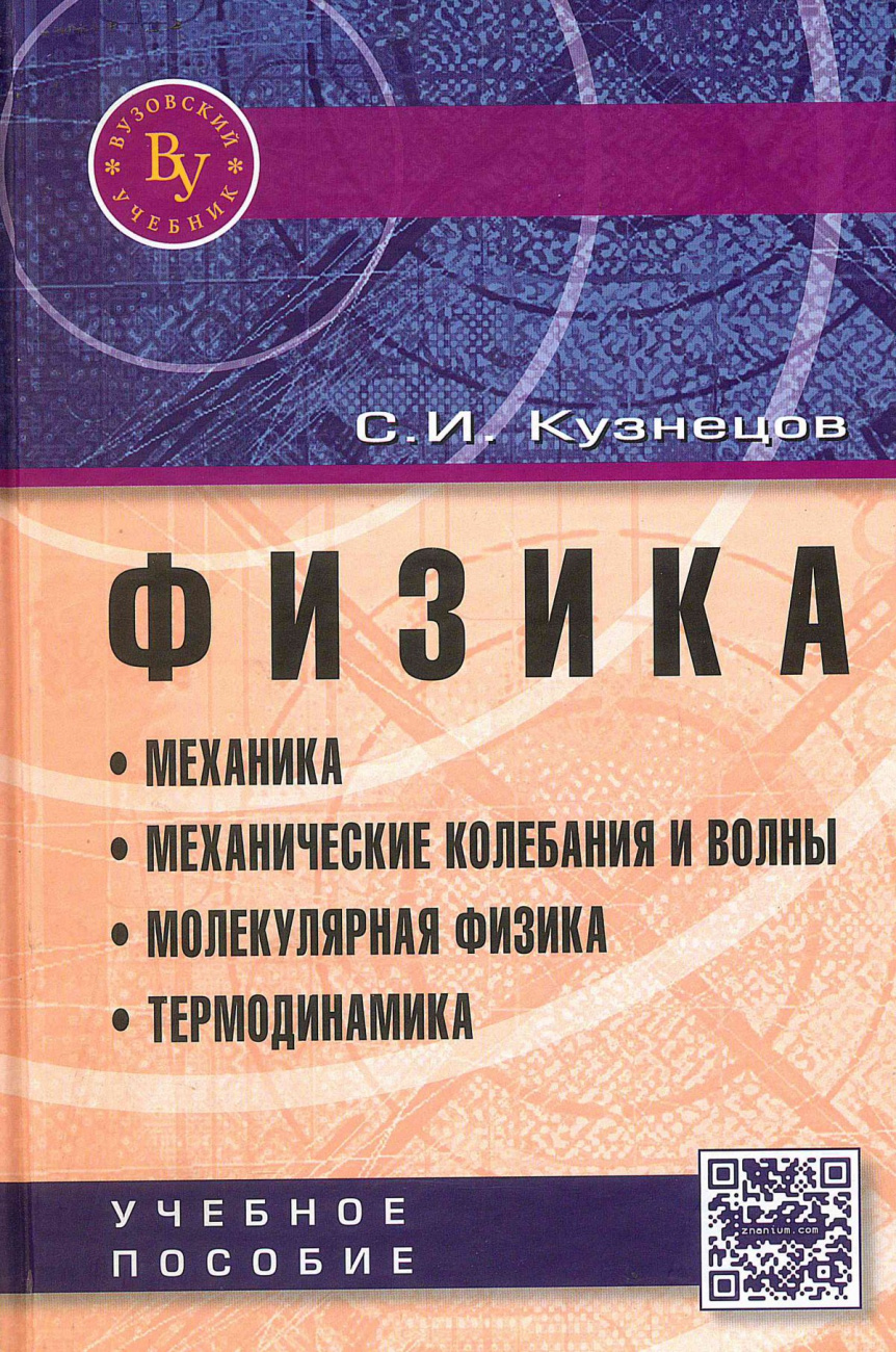 Физика: Механика. Механические колебания и волны. Молекулярная физика. Термодинамика