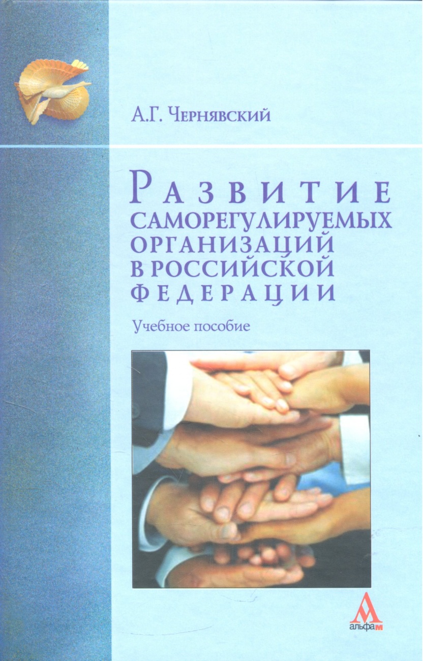 Развитие саморегулируемых организаций в Российской Федерации. Учебное пособие