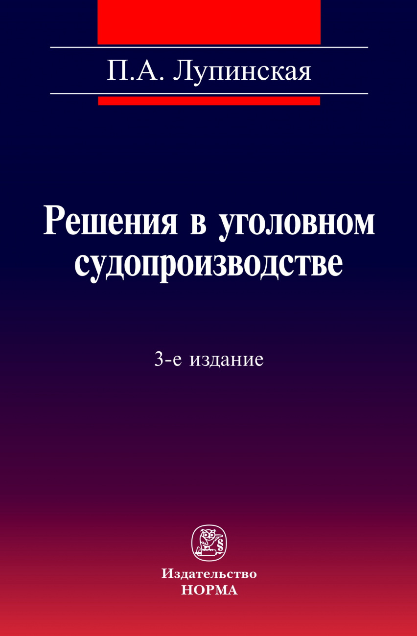 Решения в уголовном судопроизводстве. теория, законодательство, практика