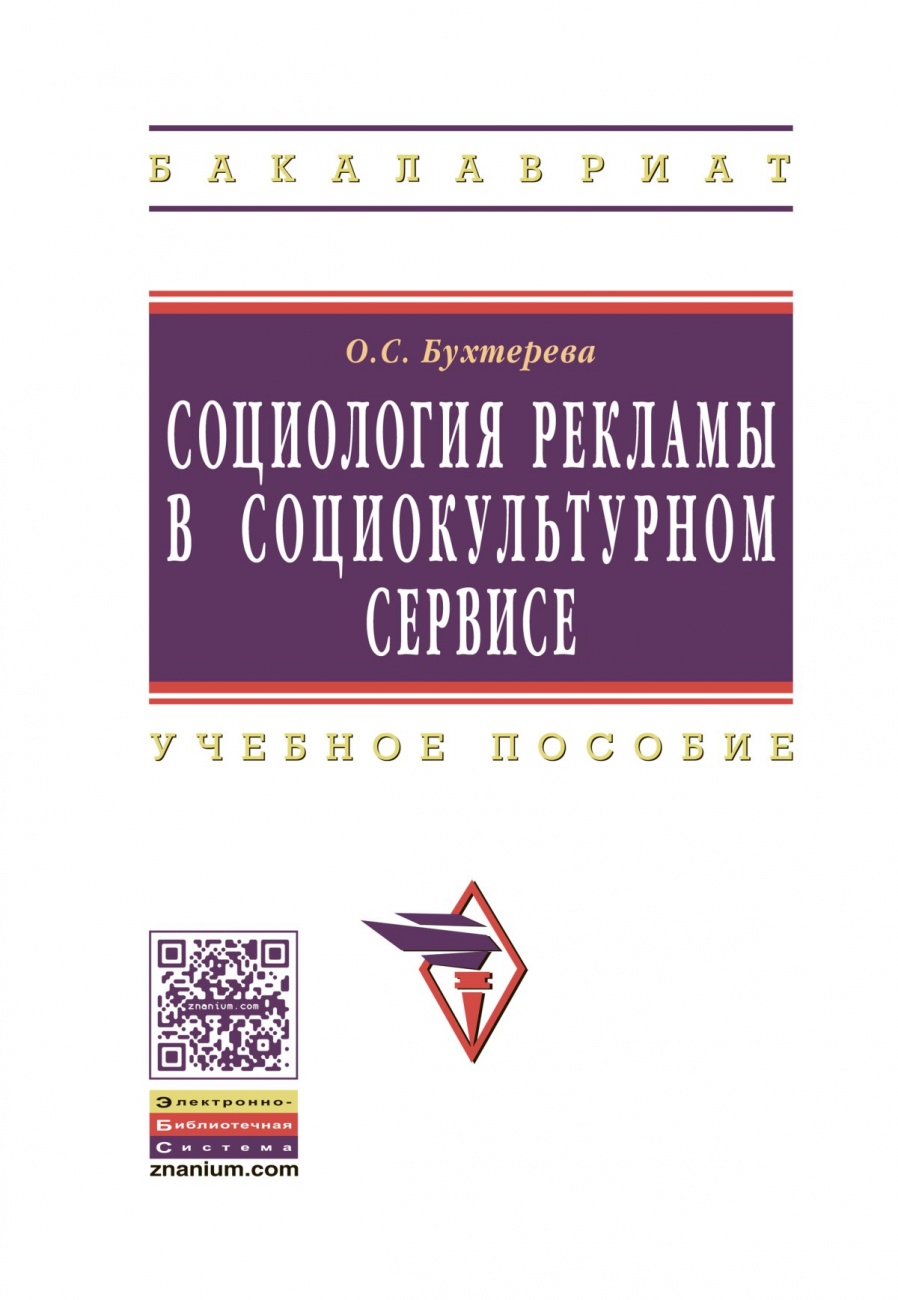 Социология рекламы в социально-культурном сервисе и туризме