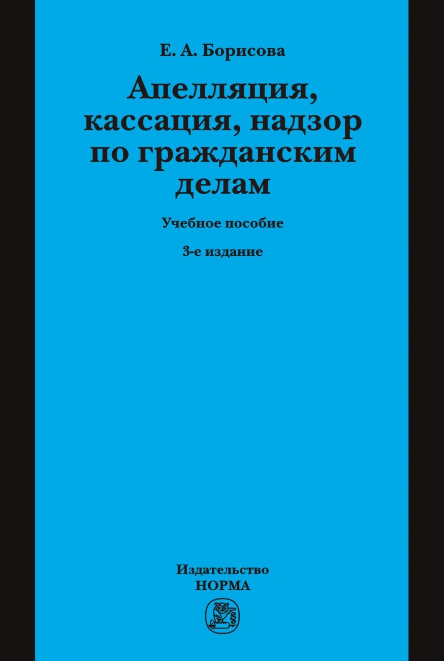 Апелляция, кассация, надзор по гражданским делам. Учебное пособие