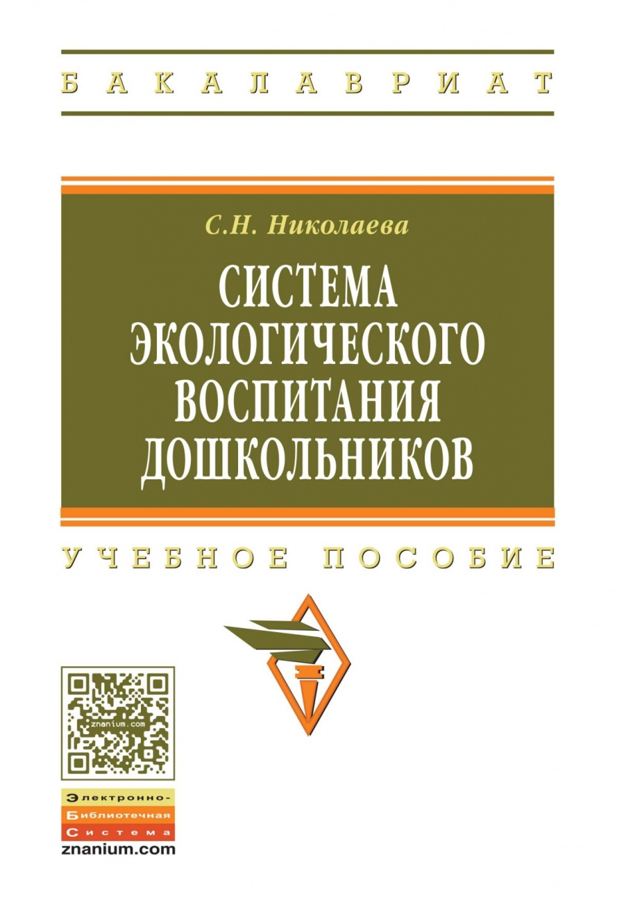 Система экологического воспитания дошкольников