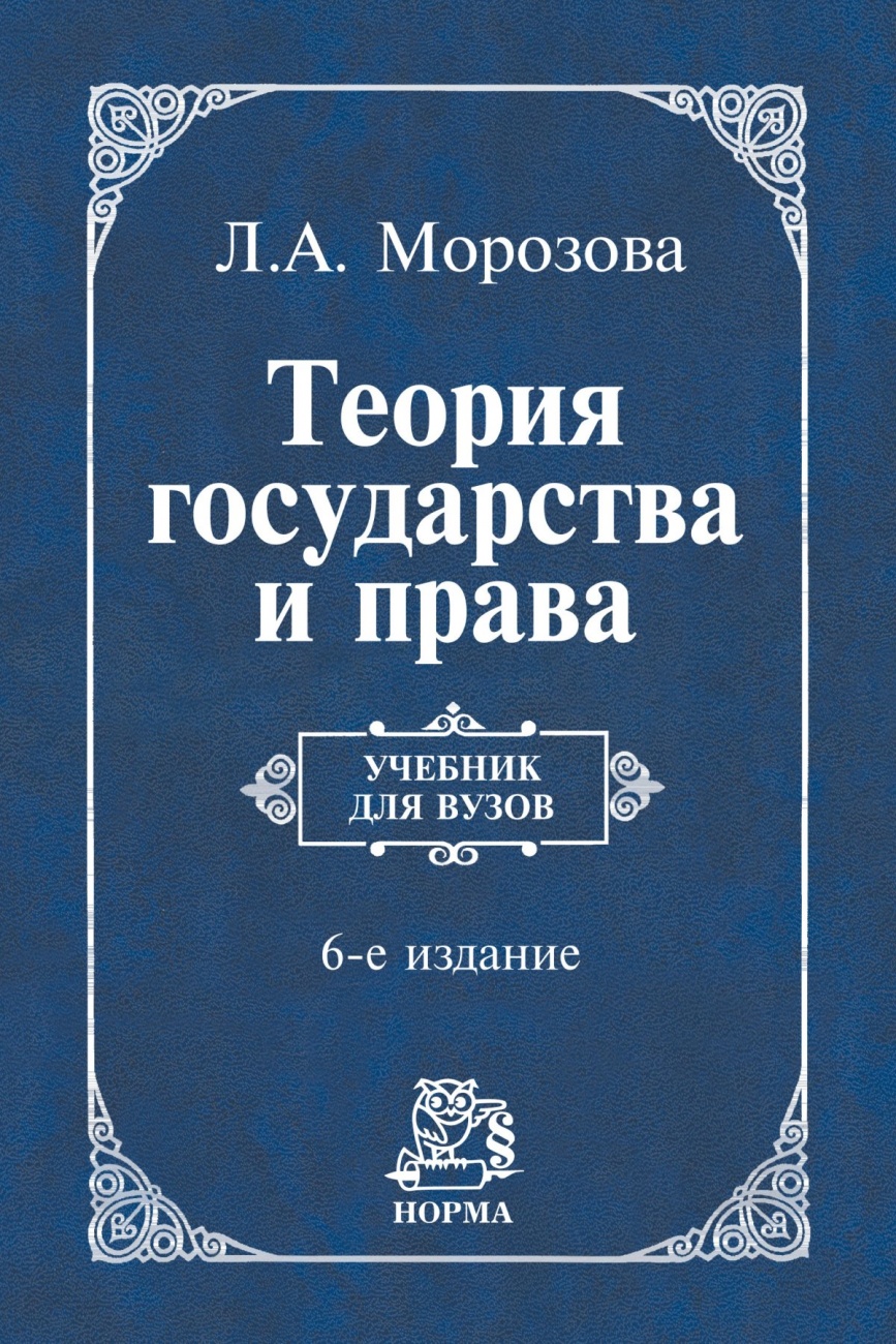 Теория государства и права. Учебник