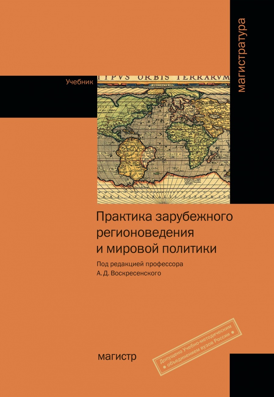 Практика зарубежного регионоведения и мировой политики