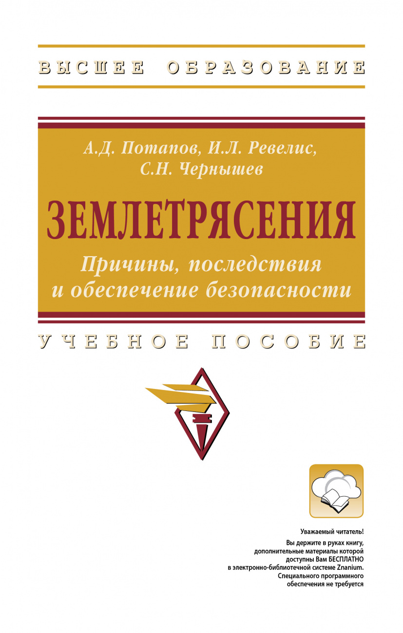 Землетрясения. Причины, последствия и обеспечение безопасности