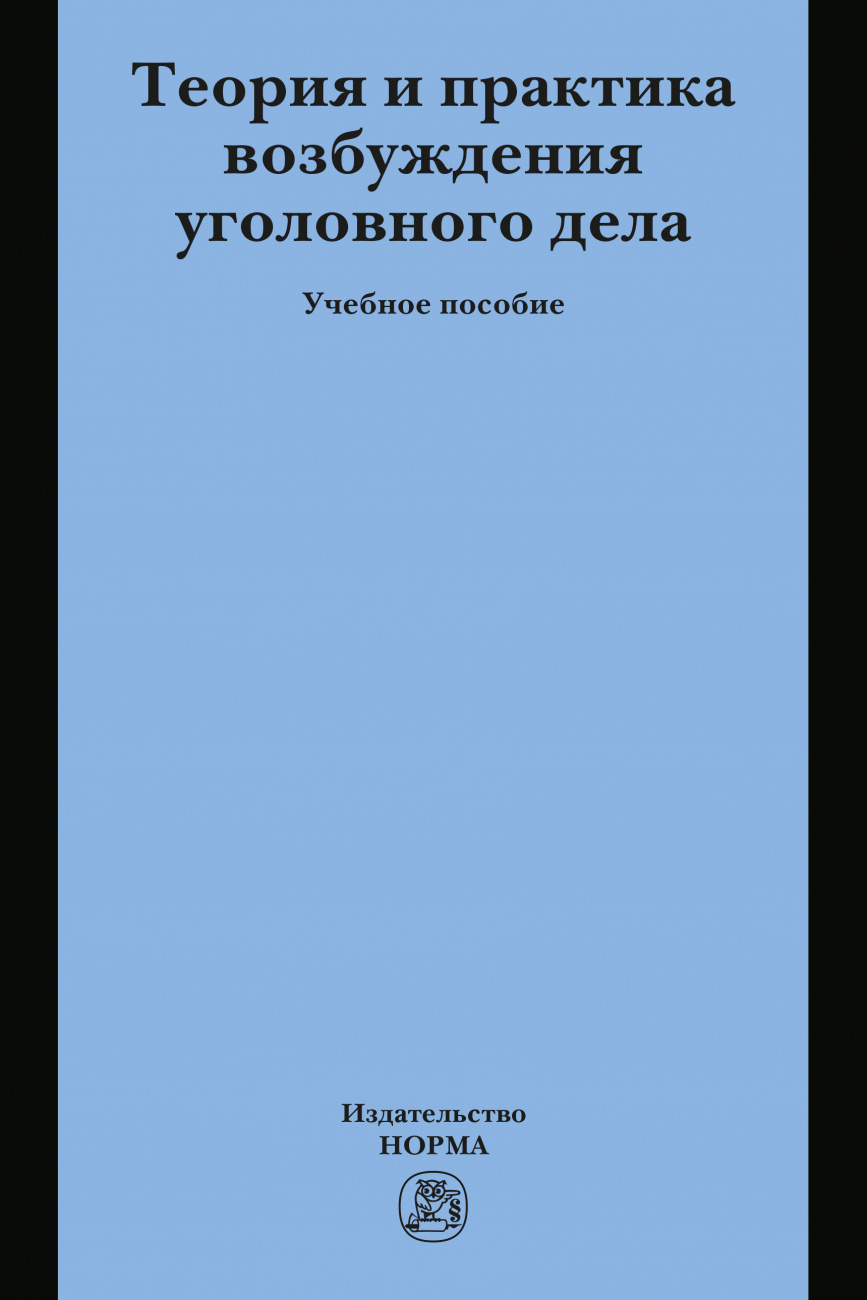 Теория и практика возбуждения уголовного дела