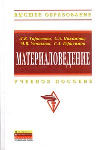 Материаловедение. Учебное пособие для вузов