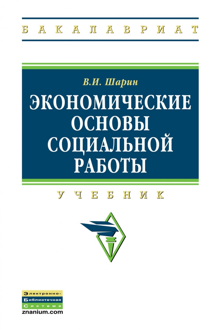 Экономические основы социальной работы