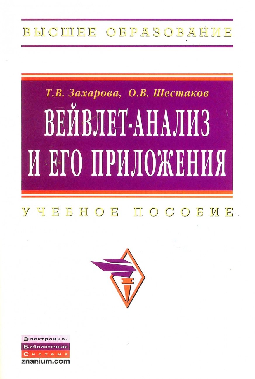 Вейвлет-анализ и его приложения