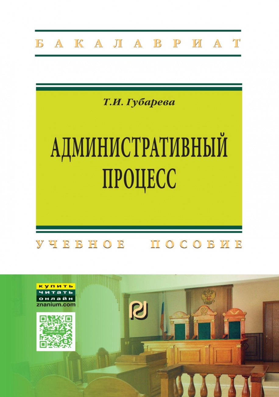 Административный процесс. Учебное пособие