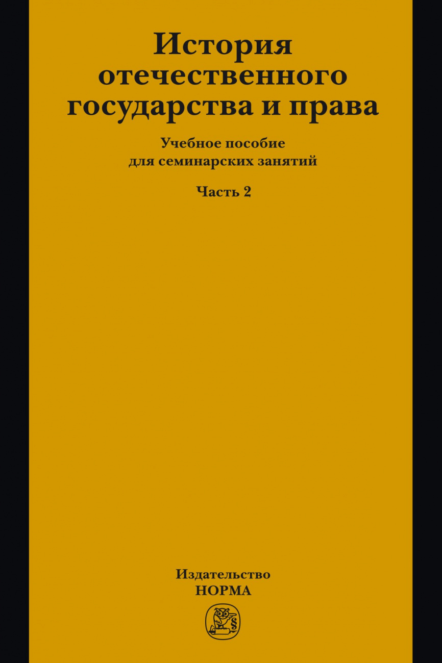 История отечественного государства и права. Часть 2. Учебное пособие для семинарских занятий