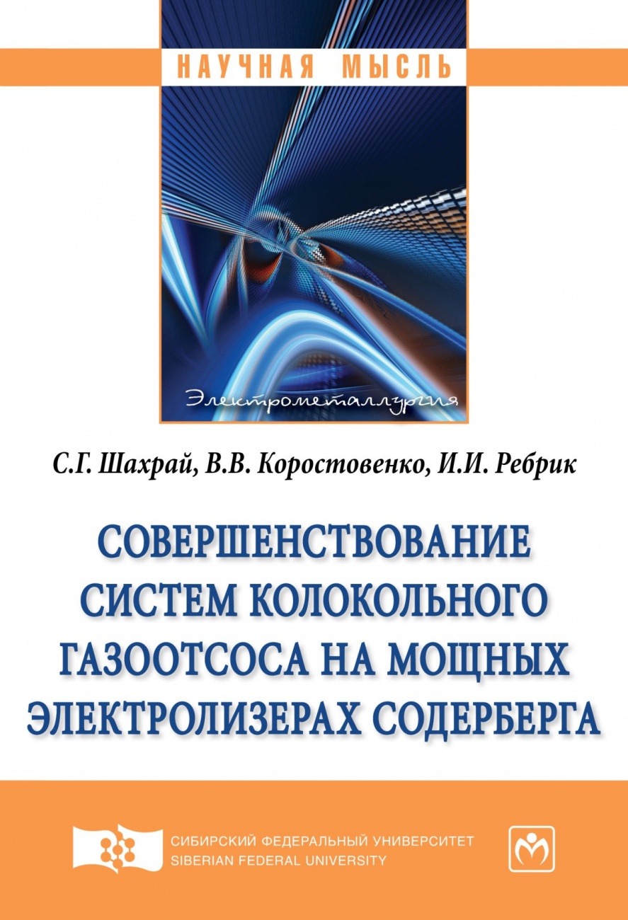 Совершенствование систем колокольного газоотсоса на мощных электролизерах Содерберга: Монография